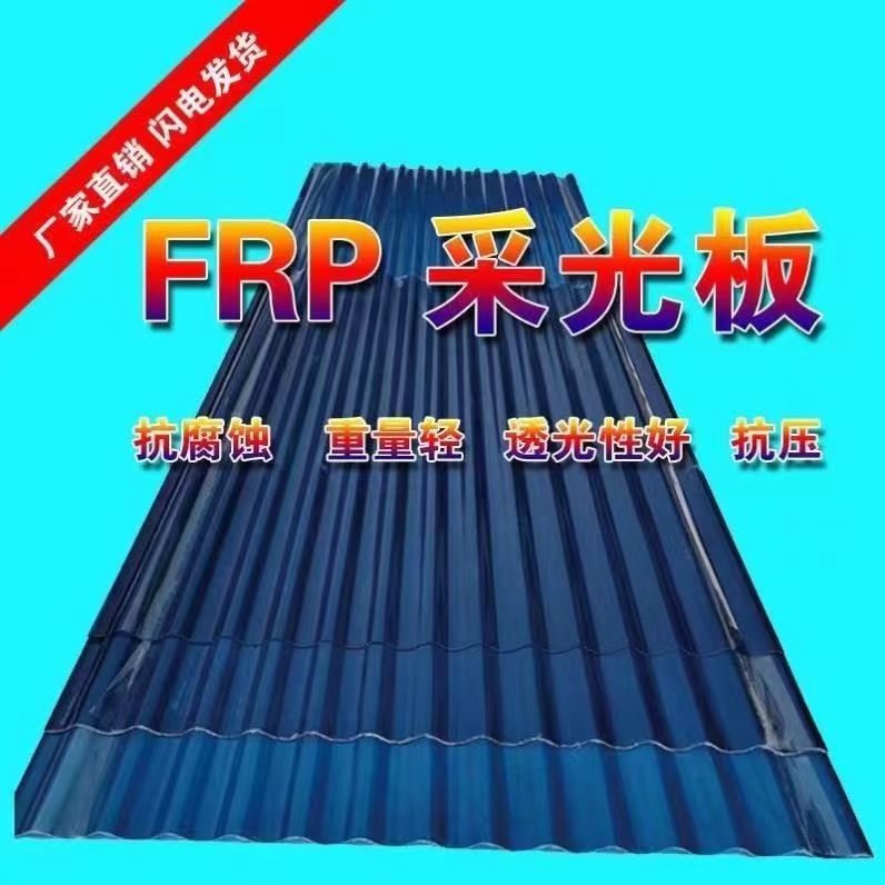 阳光板蓝色FRP树脂玻璃纤维850型屋顶阳台庭院雨棚透明房顶采光瓦