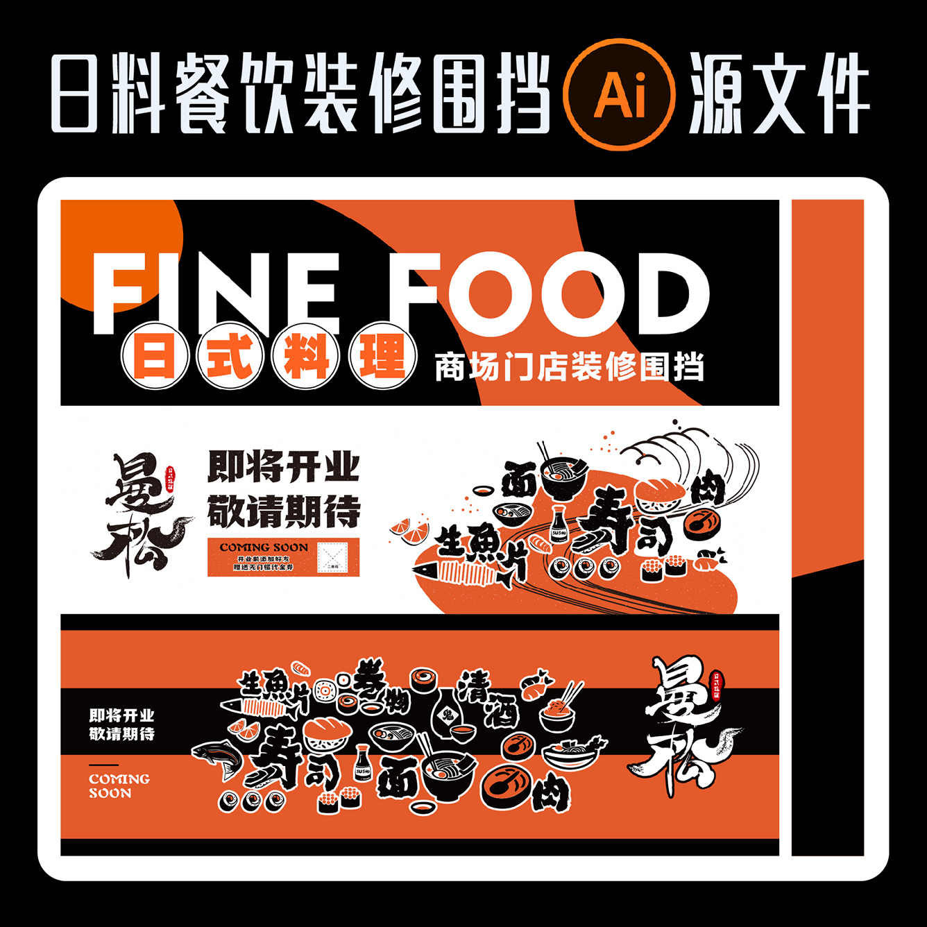 日式料理门店装修围挡美食餐饮广告创意插画设计AI源文件矢量素材