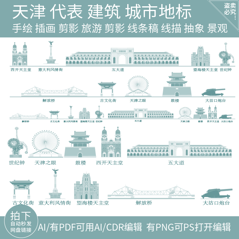 天津建筑地标志城市天际线条描稿旅游插画手绘景点剪影设计素材