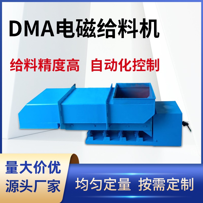 电磁振动给料器 电磁振动给料机DMA型电磁振动喂料器自动下料器