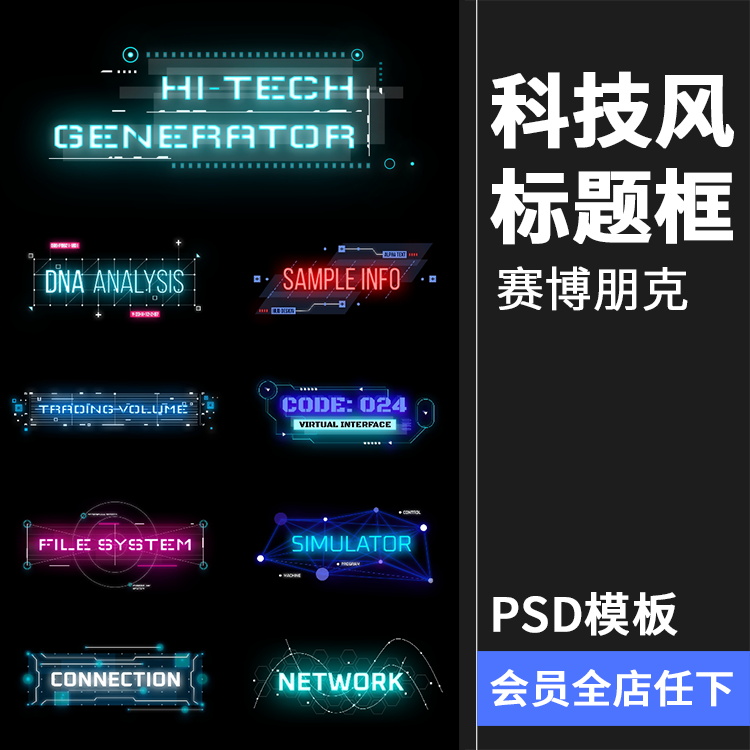 科技风抽象赛博朋克霓虹创意文字排版标题框PS样式PSD模板素材图
