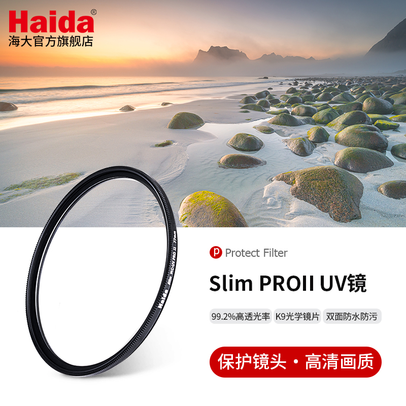 Haida海大Slim PROII系列UV镜保护镜滤镜超薄双面多层镀膜适用佳能尼康索尼富士等微单单反相机镜头