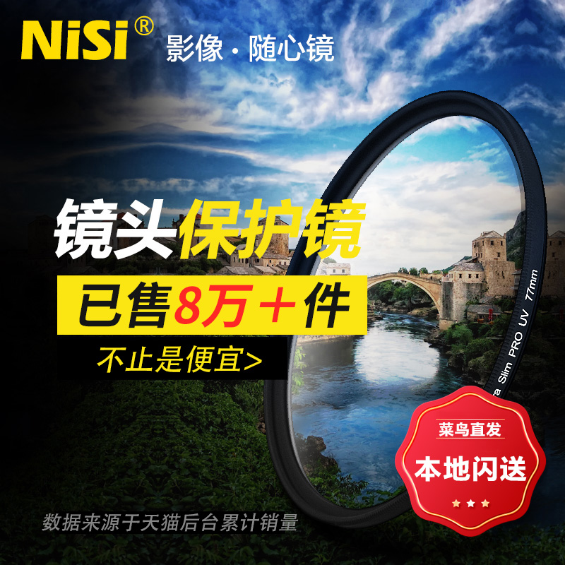 NiSi耐司 UV镜 40.5/46/49/52/55/58/62/72/82/86/95/105 67mm 77mm微单反相机滤镜保护镜适用于佳能索尼摄影