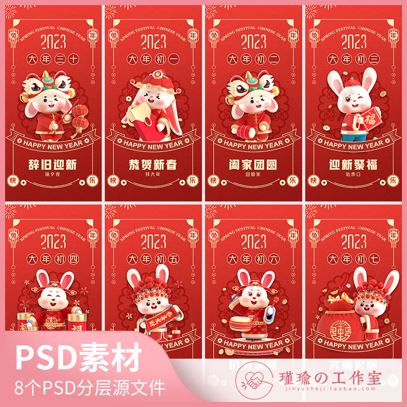 Y1246春节8款新年习俗除夕夜大年初一至初七开工大吉海报PSD素材