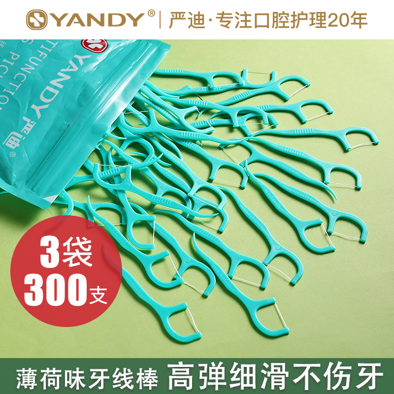 严迪牙线棒剔牙线牙签棒细滑圆线清洁薄荷味超细家庭装便携300支