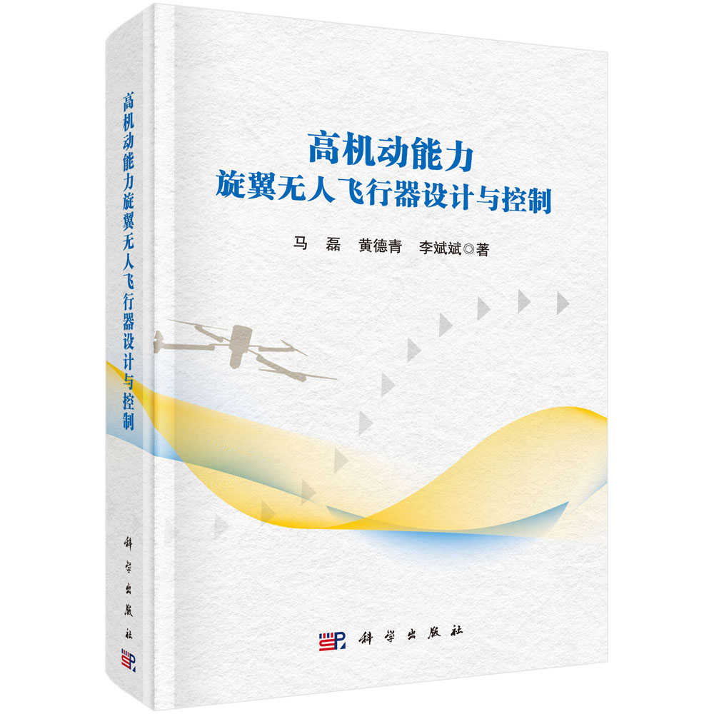 高机动能力旋翼无人飞行器设计与控制 马磊科学出版社9787030781734正版书籍