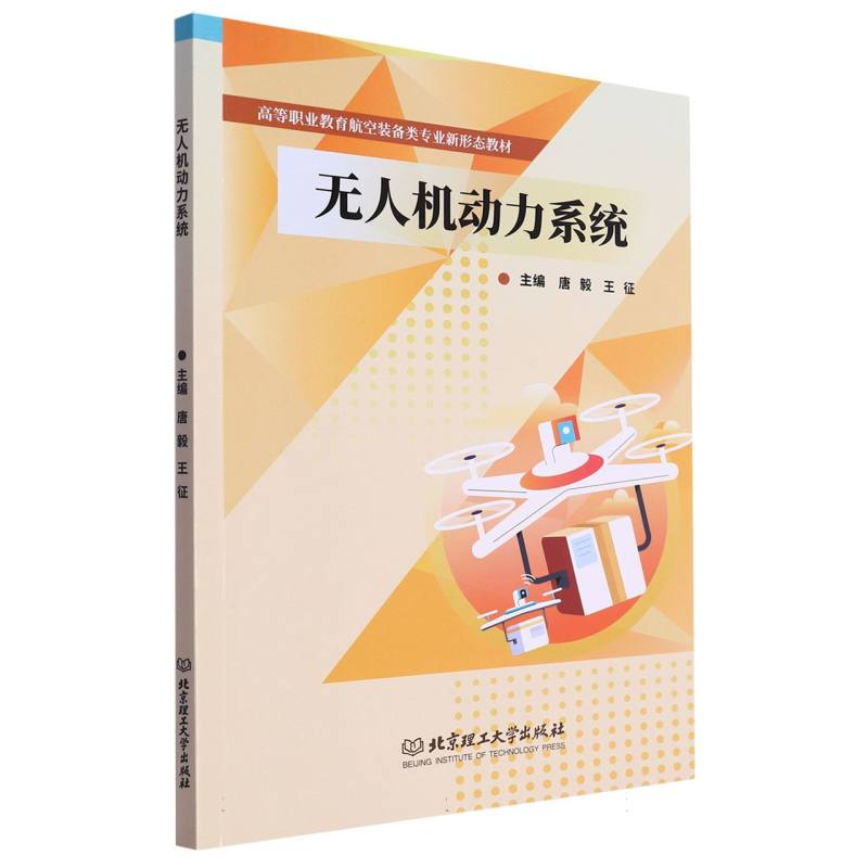 无人机动力系统(教材) 新华书店直发 正版图书BK