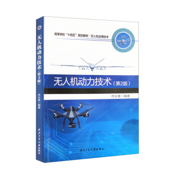 （高职高专）无人机动力技术(第2版) 9787561282229 符长青 西北工业大学出版社