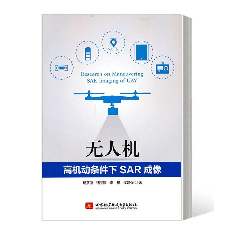 RT69包邮 无人机高机动条件下SAR成像北京航空航天大学出版社工业技术图书书籍