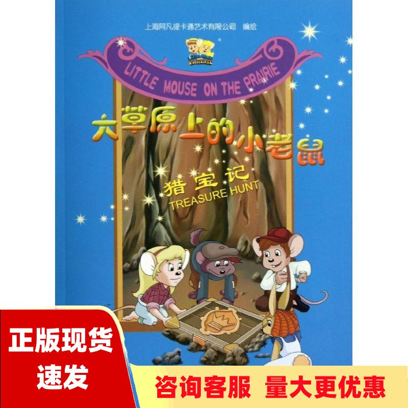 【正版书包邮】大草原上的小老鼠猎宝记上海阿凡提卡通艺术有限公司科学普及出版社