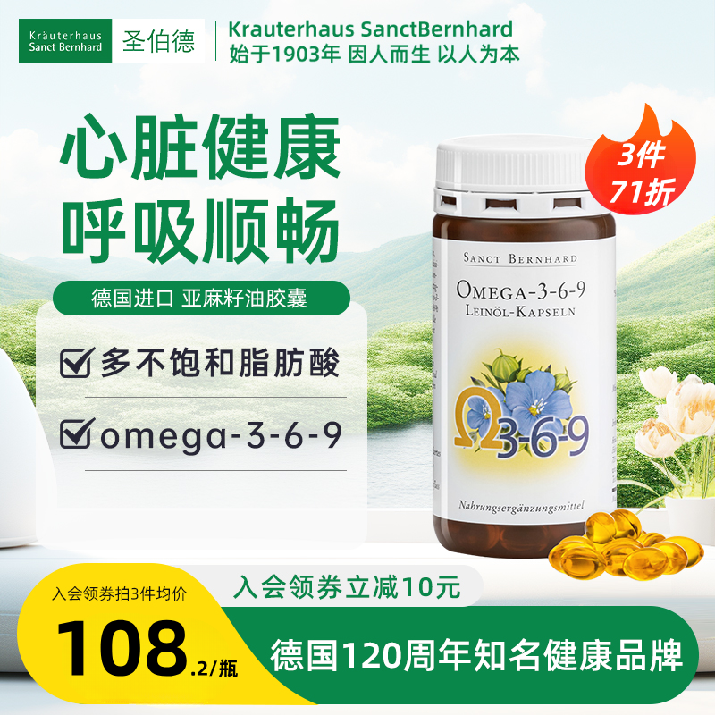 德国 Sanct Bernhard 欧米伽3-6-9亚麻籽油胶囊支持心脑健康180粒