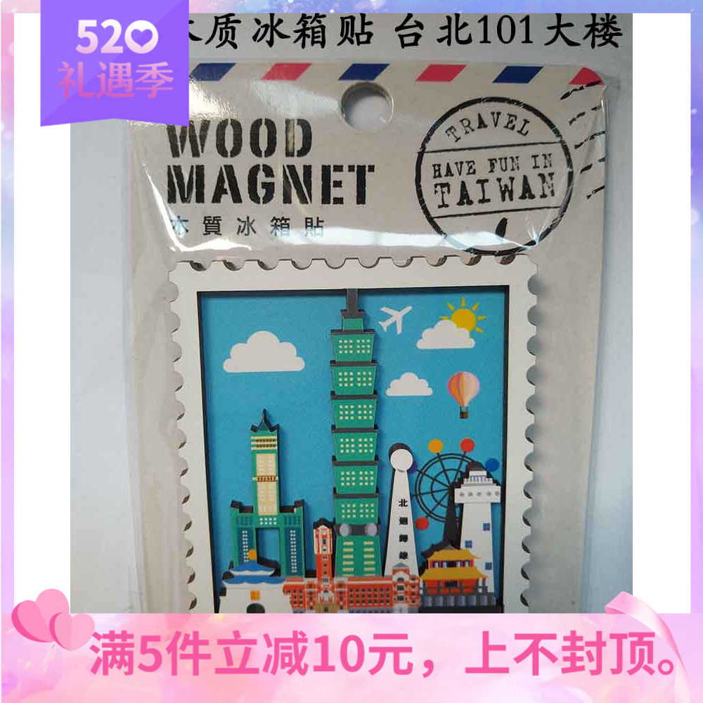 台湾纪念品文创礼品特色创意台北101大楼摩天轮木质冰箱贴