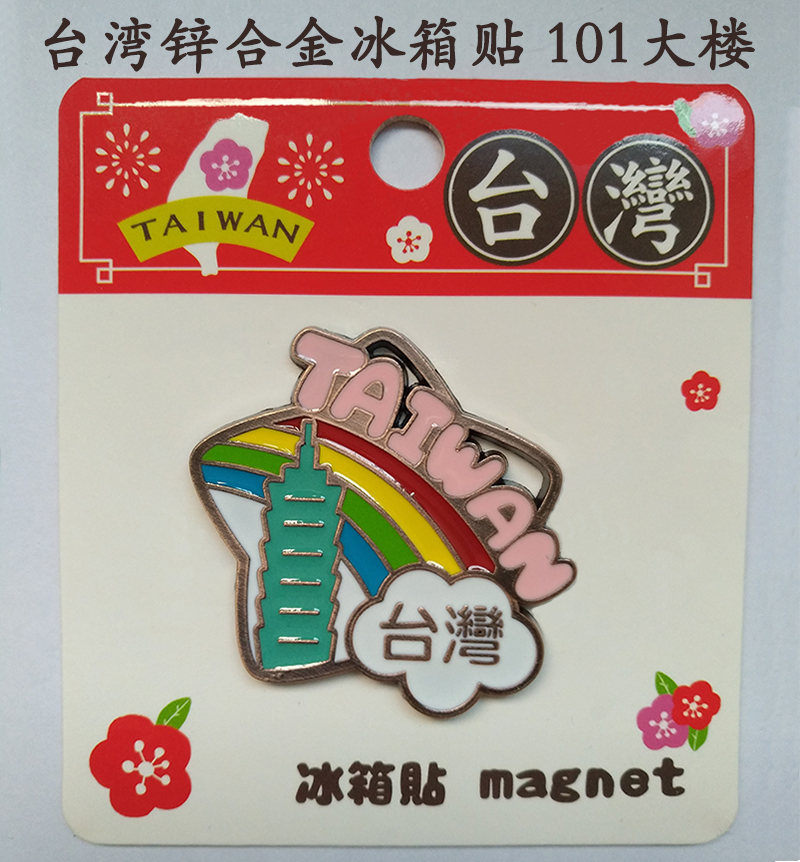 台湾旅游纪念品文创礼品锌合金星形彩虹台北101大楼冰箱贴