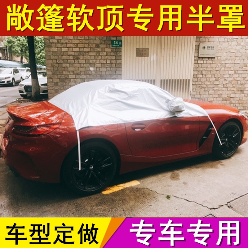 保时捷718宝2系Z4马mini奥迪A5奔驰敞篷车顶软顶保护车衣车罩半罩