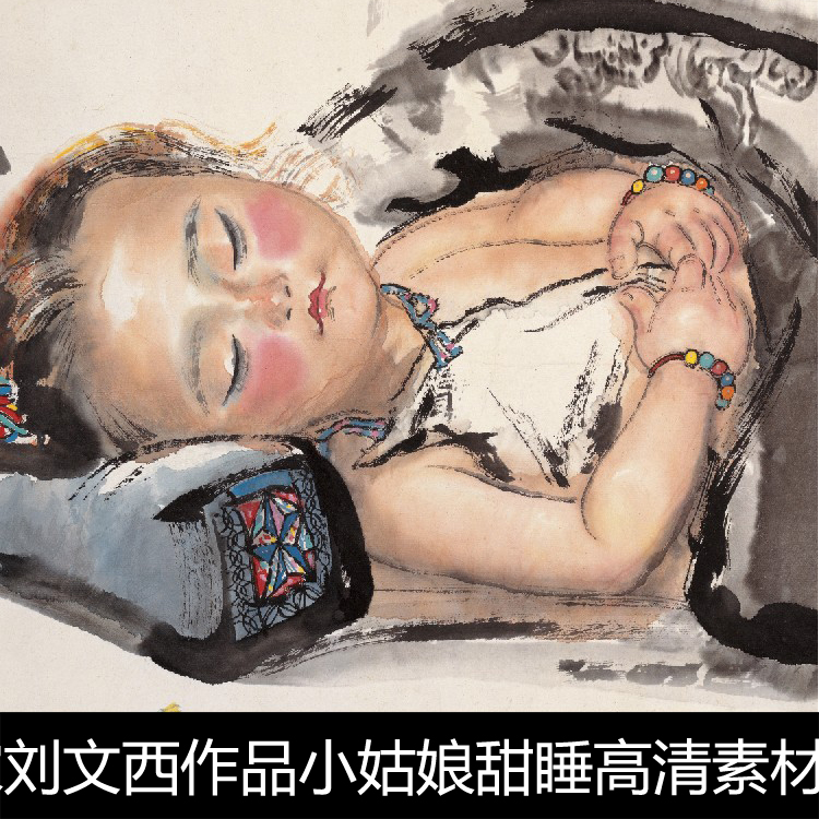 AEW现代名家刘文西作品小姑娘甜睡高清素材资料参考1 335MB TIF格
