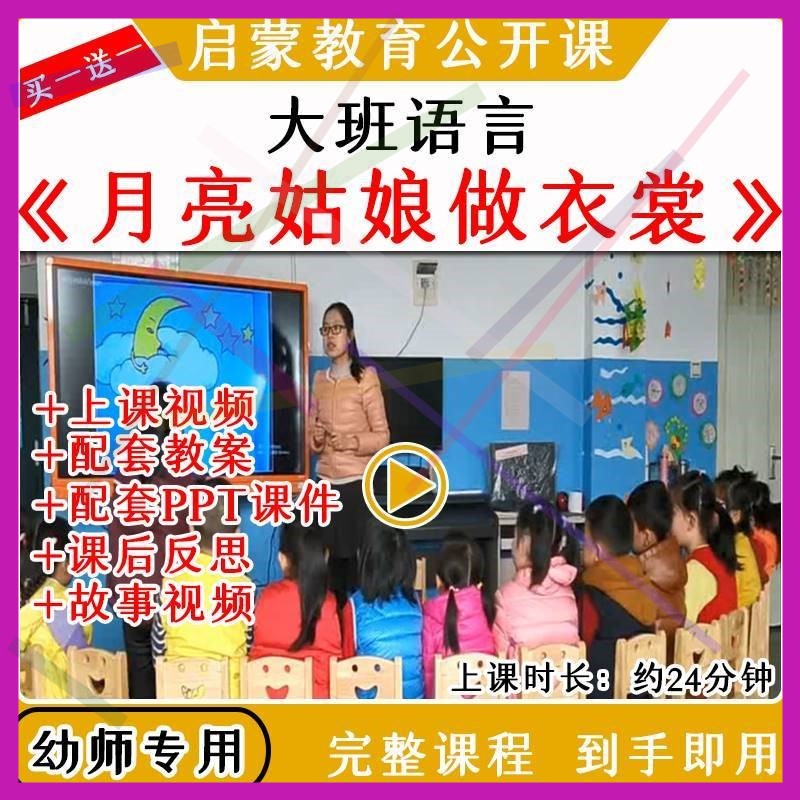 幼儿园优质公开课大班语言《月亮姑娘做衣裳》视频教案课件PPT1