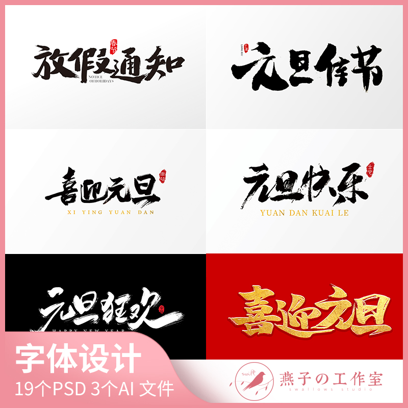 Y095中国风元旦狂欢快乐大促活动书法毛笔艺术金色字体设计元素材