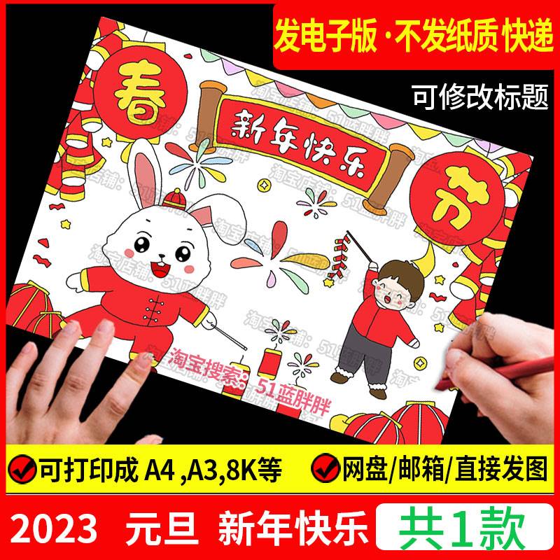 2023庆元旦迎新年兔年手抄报模板快乐欢度春节电子版主题绘画过小