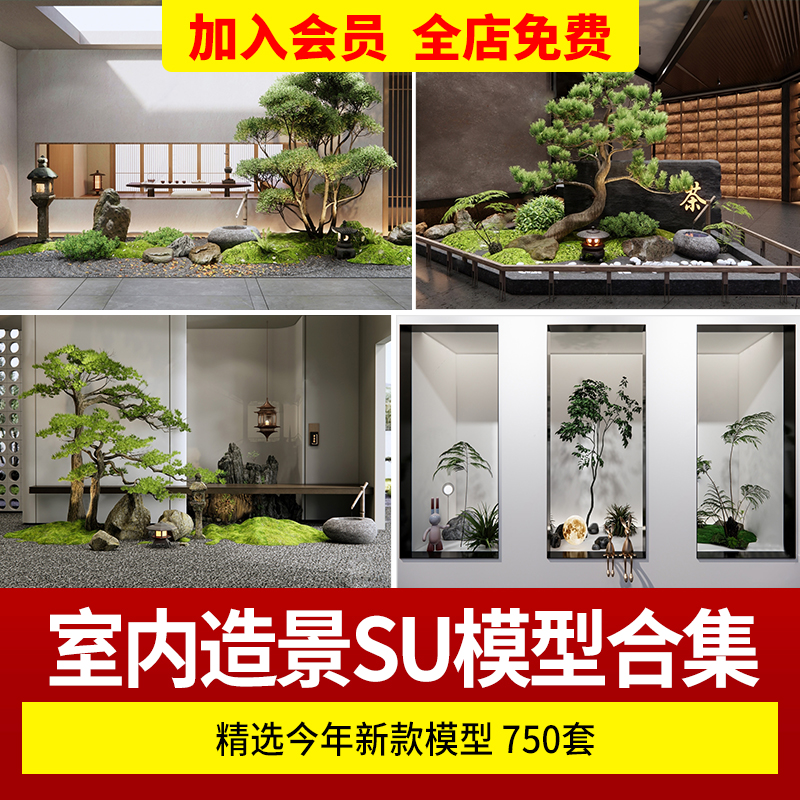 现代禅意新中式日式室内造景庭院园林景观小品别墅天井植物SU模型