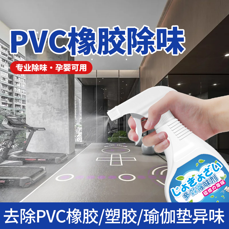 橡胶除味剂地板革除味PVC去异味健身房地胶除味除臭塑料跑道去味