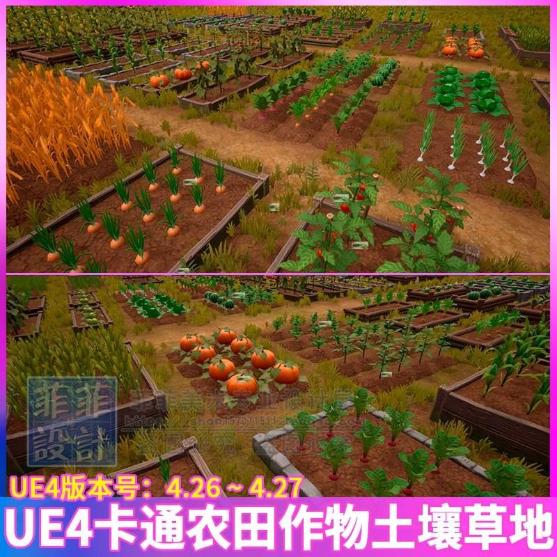 UE4虚幻 卡通农田农作物土壤稻穗南瓜西瓜萝卜包菜玉米场景3D模型