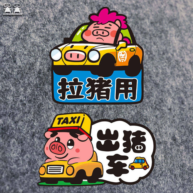 可爱搞笑出猪车汽车贴纸文字定制电动TAXI出租车反光装饰卡通磁贴