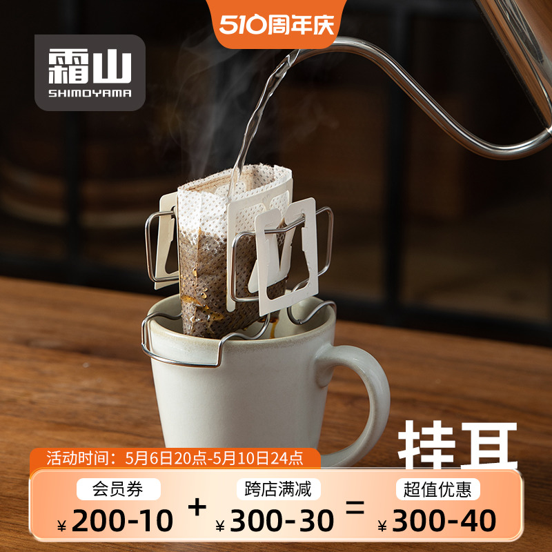 日本霜山挂耳咖啡支架304不锈钢滤纸袋架便携式手冲咖啡过滤纸架