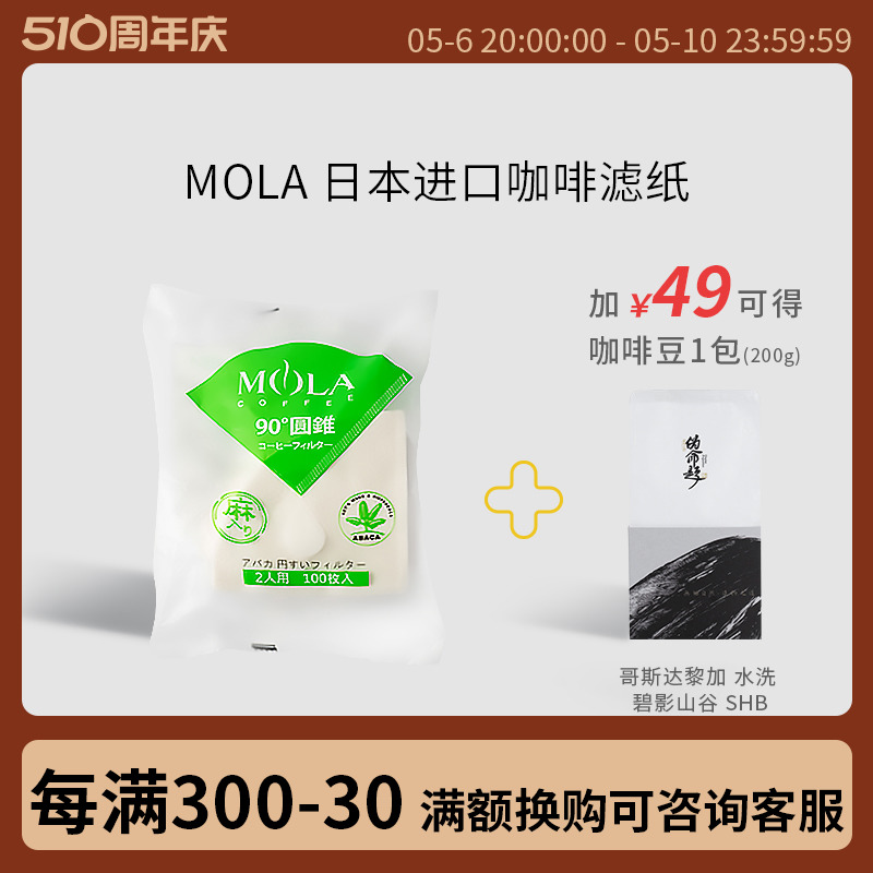 MOLA日本进口 咖啡滤纸 三洋v60手冲滴漏式滤杯麻纤维过纸架100张