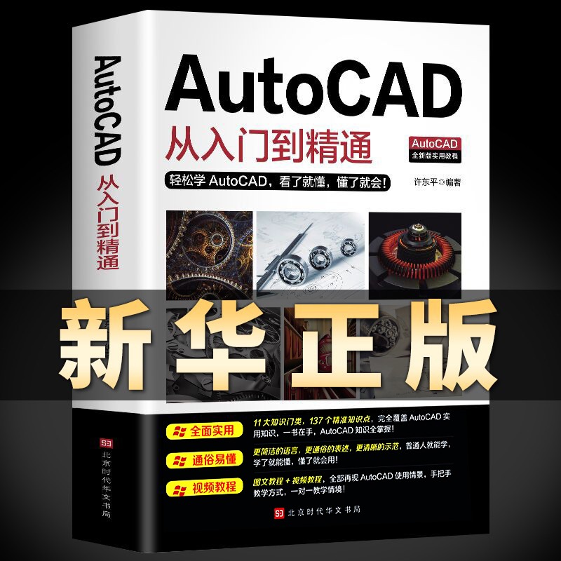 正版送视频教程2020新版Autocad从入门到精通电脑机械制图绘图画图室内设计建筑autocad自学教材零基础CAD基础入门教程书籍