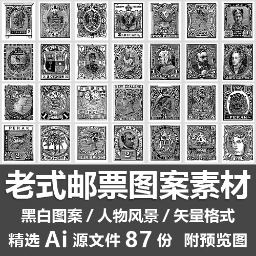 老式邮票图案素材欧洲古董集邮风景人头插画复古黑白图案Ai源文件