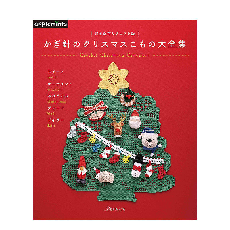 【预售】钩织圣诞用品大全集 かぎ針のクリスマスこもの大全集 日文手工制作 日本原版正版进口图书