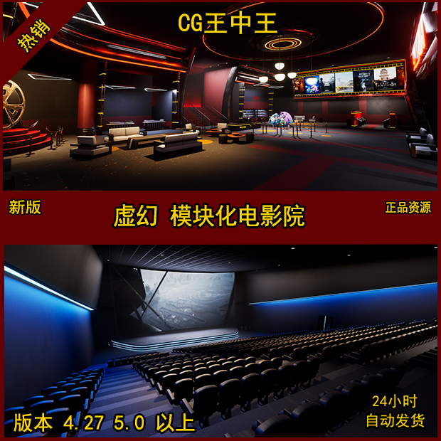 模块化电影院剧院放映厅UE4影视级VR虚拟现实建筑可视化虚幻5场景
