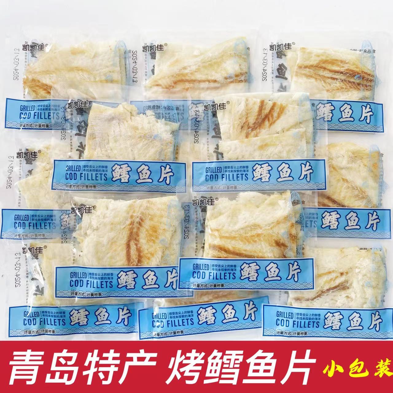 青岛特产鳕鱼片独立小包装海鲜即食追剧休闲零食小吃烤鱼片