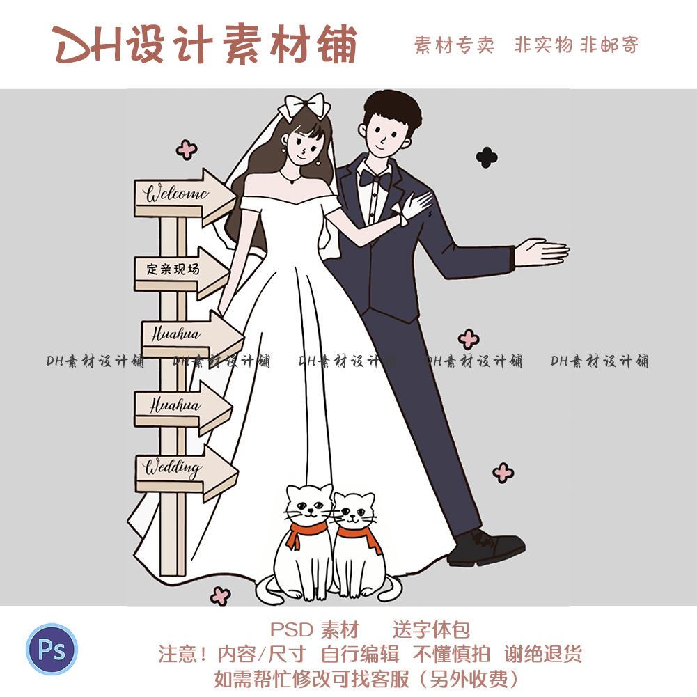 Q版可爱韩式简约手绘卡通漫画新郎新娘全身像订婚礼指示牌PSD素材