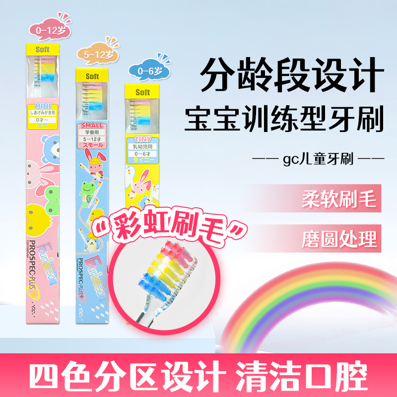 日本gc儿童牙刷牙膏宝宝彩虹软毛口腔牙龈清洁防蛀换牙期乳牙期