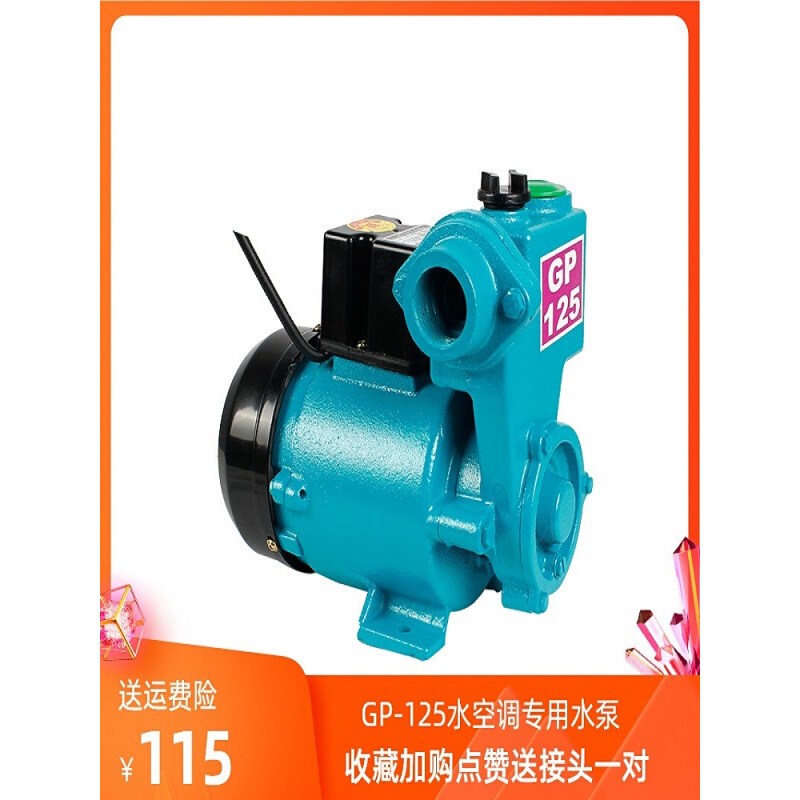 德国日本进口水空调专用水泵家用220v静音GP125W自吸增压泵水井单