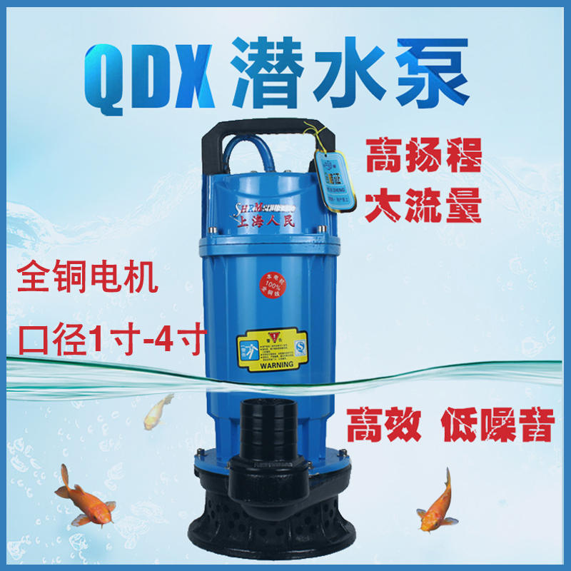 上海人民220V家用小型水井潜水泵农用4寸3寸田园灌溉高杨程抽水机