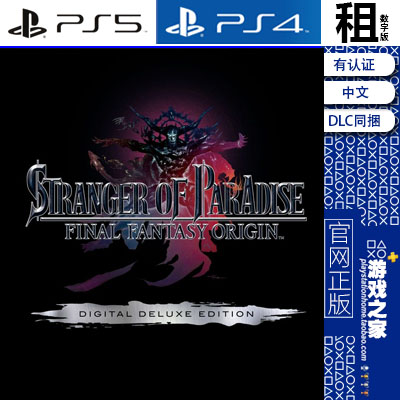 最终幻想起源 天堂的陌生人 含DLC PS5 PS4游戏出租 数字下载版