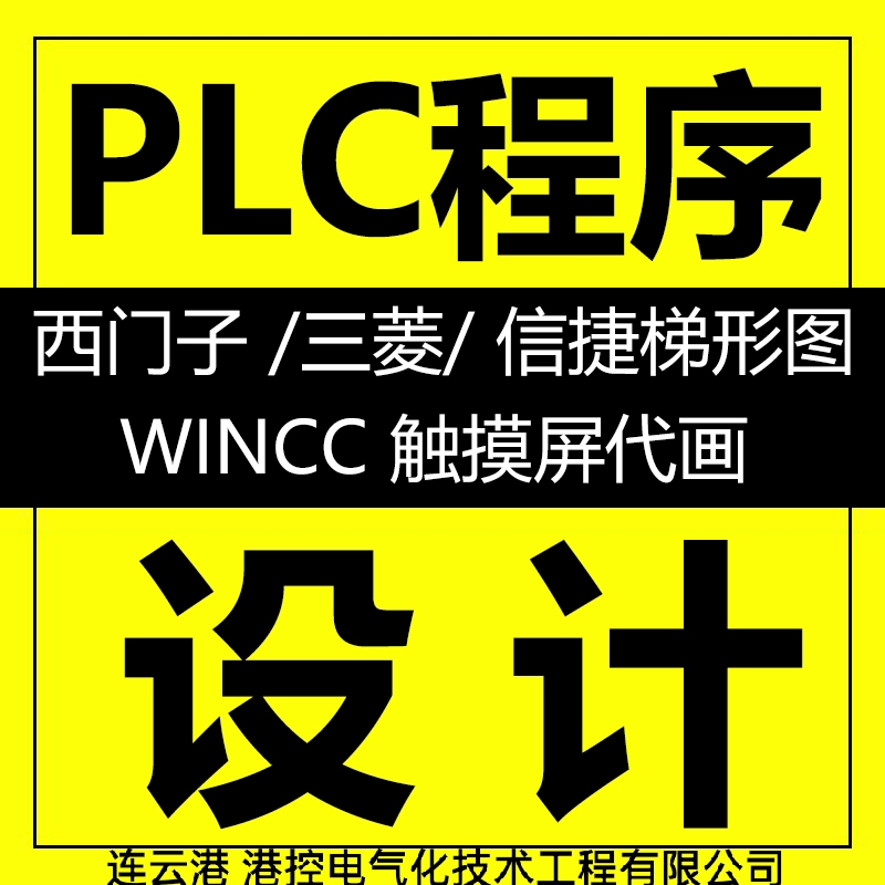 连云港PLC程序代做编程设计西门子信捷三菱施耐德wincc上位机代画