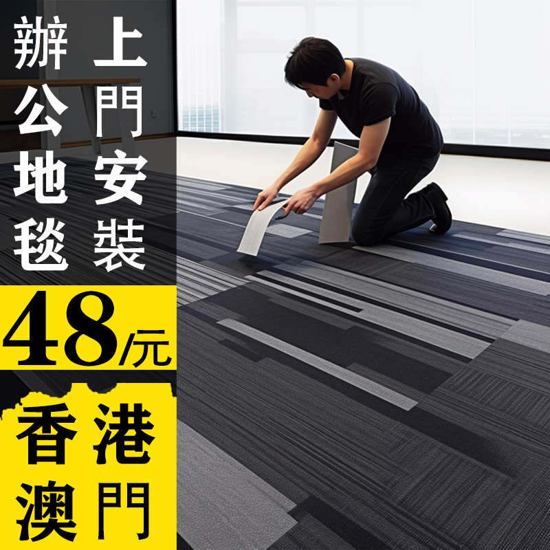 香港澳门地毯办公室大面积整铺全铺台球厅方块拼接商用上门包安装