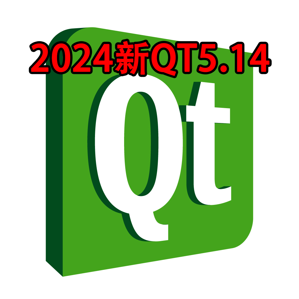 2024新QT5.14版本下载安装包地址，内附安装步骤说明编程学习软件