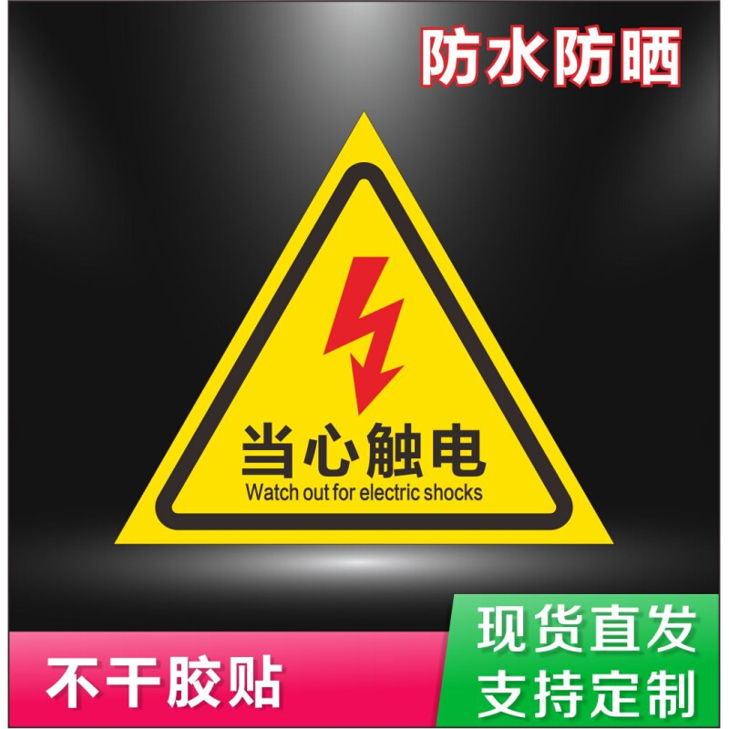 。当心触电标识牌配电箱有电危险警示小心高压电三角形警告标志牌