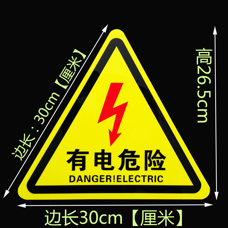 有电危险警示贴三角形当心触电安全标识贴警告标志电力标示牌定做