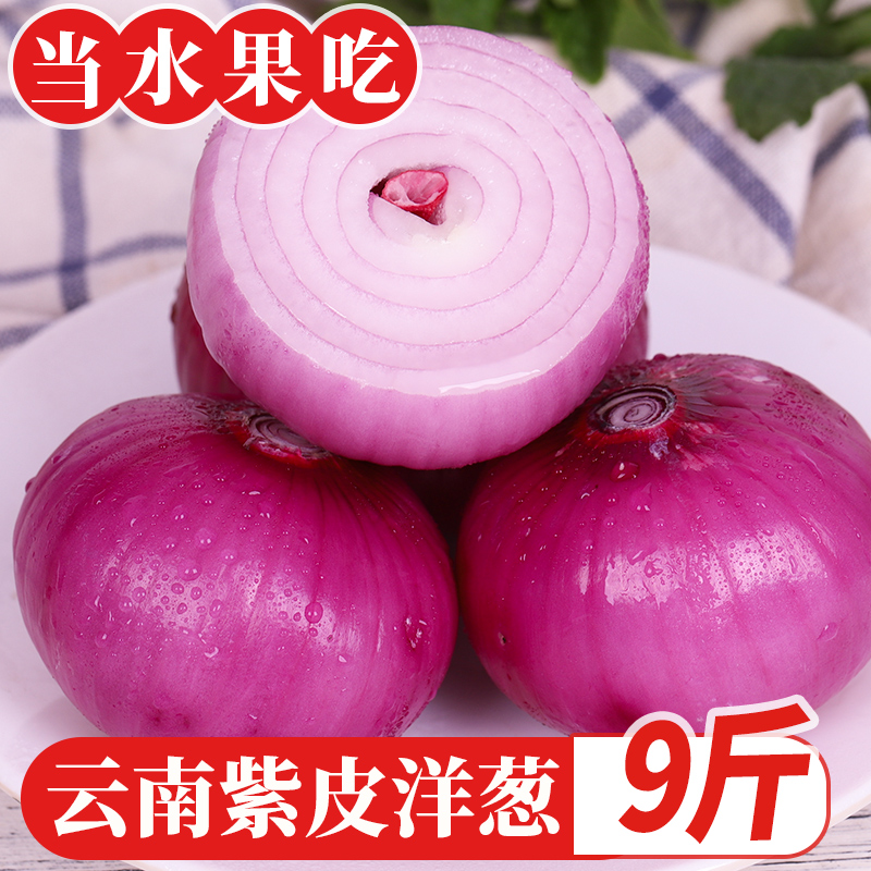 云南水果洋葱紫皮圆葱葱头新鲜蔬菜农家甜味生吃红洋葱水果10斤