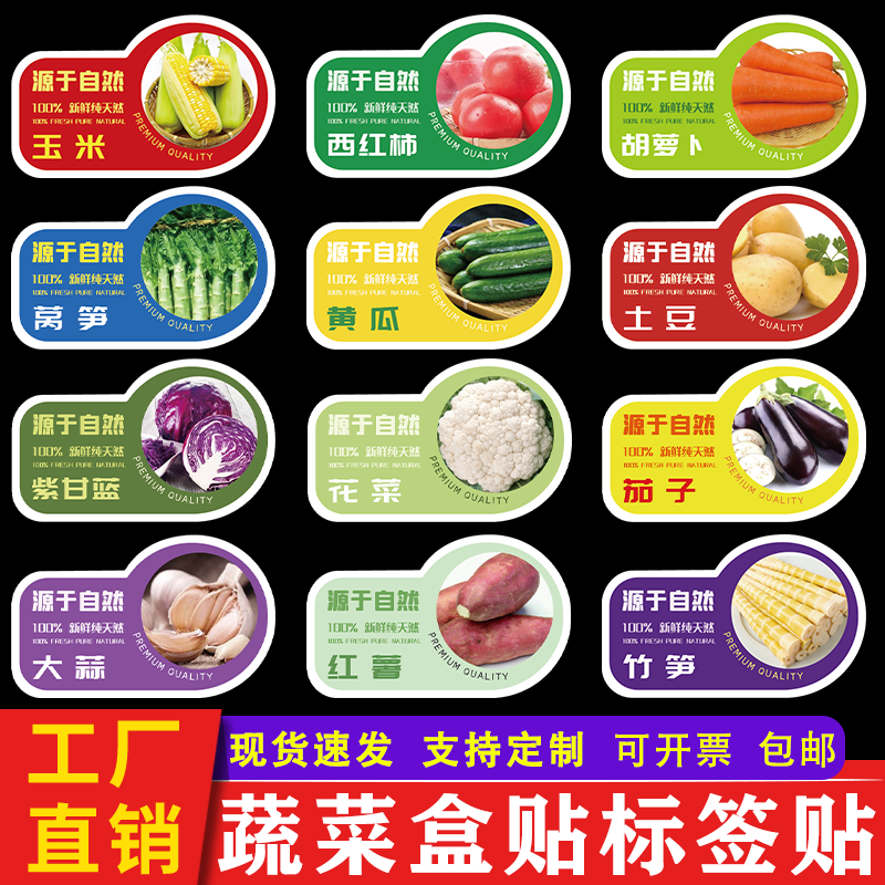 精品蔬菜标签贴纸 西红柿紫甘蓝山药玉米竹笋包装不干胶商标定制