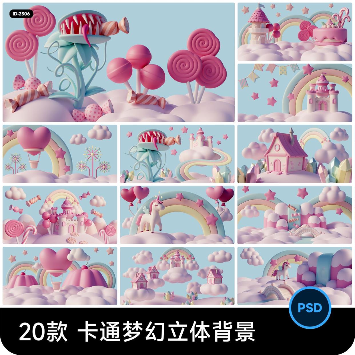 卡通梦幻3D立体云朵彩虹城堡爱心糖果背景图片psd设计素材模板