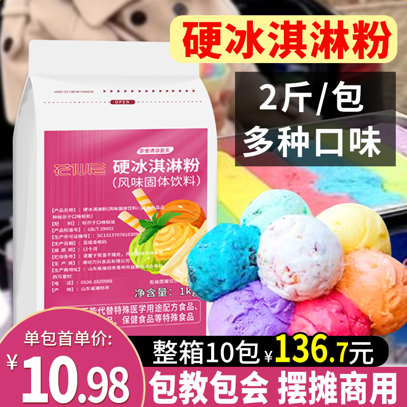 花仙尼硬冰淇淋粉1kg 商用七彩摆摊挖球彩虹冰激凌粉手工自制雪糕
