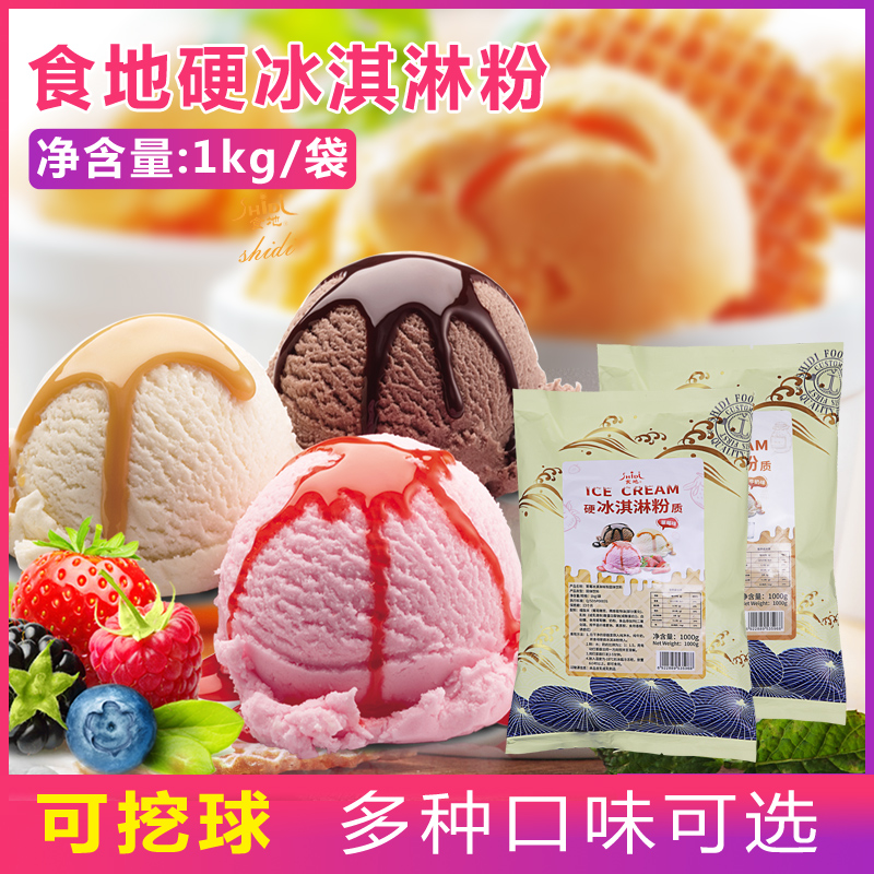 硬冰淇淋粉1kg 商用自制家用手工彩虹冰淇淋 雪糕粉甜筒挖球