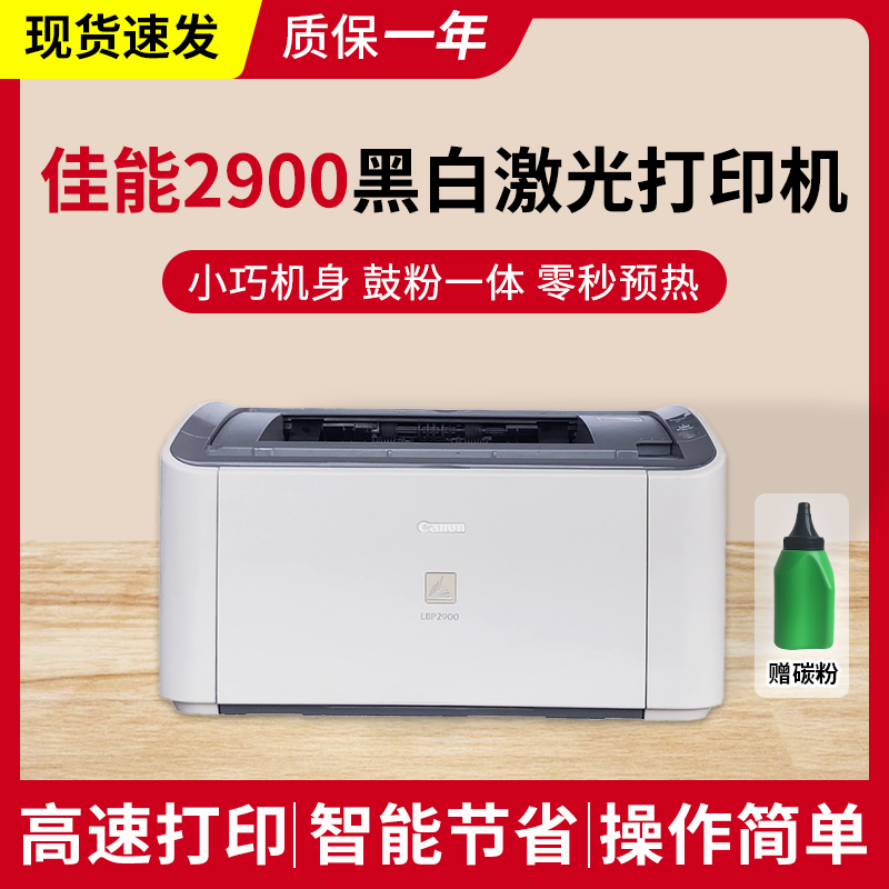 佳能（Canon） LBP2900+A4黑白激光打印机家用商务小型办公A4凭证