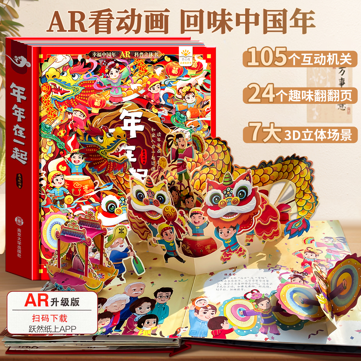 【AR看动画】年年在一起立体书 中国年3d立体机关书龙年春节儿童3d立体翻翻书欢欢喜喜过新年过年啦生日礼物我们的中国过大年绘本
